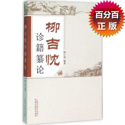 柳吉忱诊籍纂论 柳少逸 中国中医药出版社 中医书医案验方集 书籍 商品图1