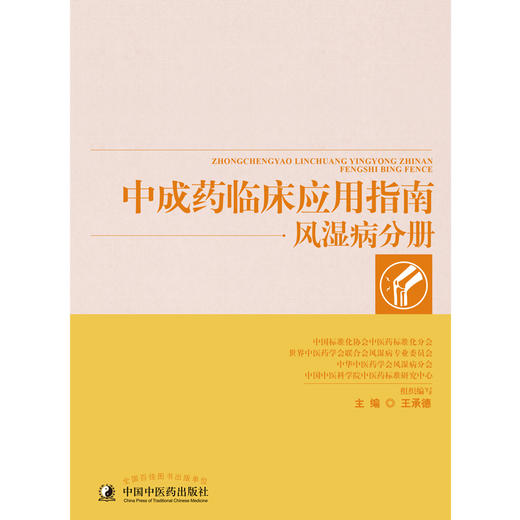 【出版社直销】中成药临床应用指南·风湿病分册  王承德 主编 中国中医药出版社 中医临床，功能主治，制剂规格，用法用量 商品图2