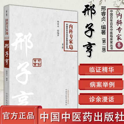 【出版社直销】邢子亨 中国百年百名中医临床家丛书 内科专家卷 第2二版 邢睿贞 著 中国中医药出版社 中医书籍 商品图1