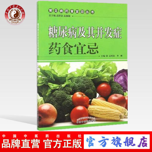 糖尿病及其并发症药食宜忌（常见病药食宜忌丛书）孟昭泉 李峰 主编 中国中医药出版社 中医书籍 商品图0