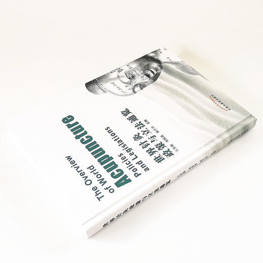 现货【出版社直销】世界针灸政策与立法通览 王笑频，刘保延，杨宇洋 主编 中国中医药出版社 中医书籍 商品图3