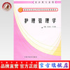 正版 现货【出版社直销】护理管理学【新世纪全国高等中医药院校护理专业规划教材】关永杰 中国中医药出版社 商品缩略图0