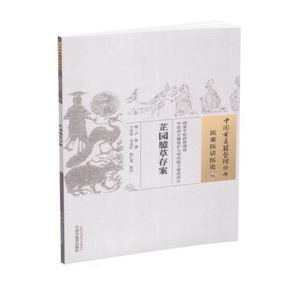 芷园臆草存案 明.卢复 著 中国古医籍整理丛书 医案医话医论28 中国中医药出版社 商品图1