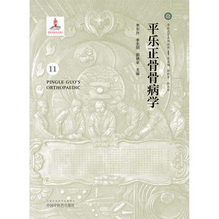 平乐正骨骨病学（11）平乐正骨系列丛书 李东升、李无阴、郭艳幸 主编 中国中医药出版社 商品图3