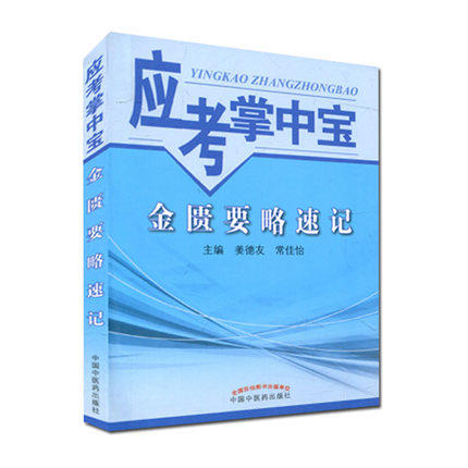【出版社直销】金匮要略速记(应考掌中宝) 姜德友 常佳怡编中国中医药出版社金匮要略口袋书考试教材十三五十四五教材配套用书 商品图4