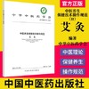 中医养生保健技术操作规范（II）艾灸  中华中医学会编著 中国中医药出版社 商品缩略图2
