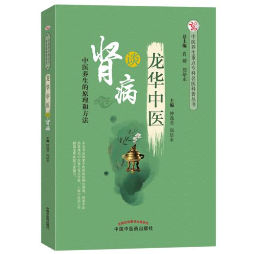 龙华中医谈肾病 中医养生的原理和方法 钟逸斐 郑培永 主编 中国中医药出版社 肾病书籍 商品图1