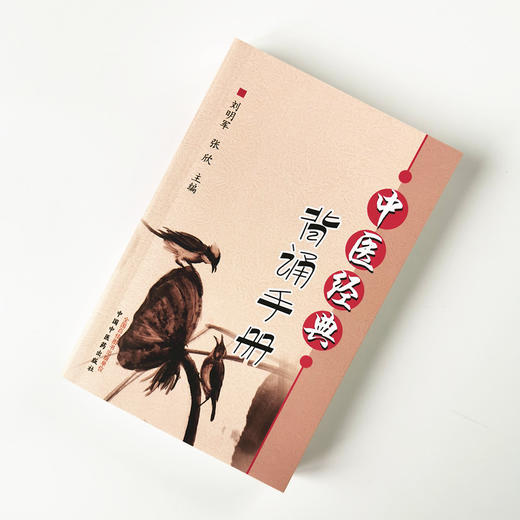 【出版社直销】中医经典背诵手册 刘明军张欣编 中国中医药出版社 供针灸推拿学专业用 中医四大经典医古文汤头歌诀药性歌诀四百味 商品图1