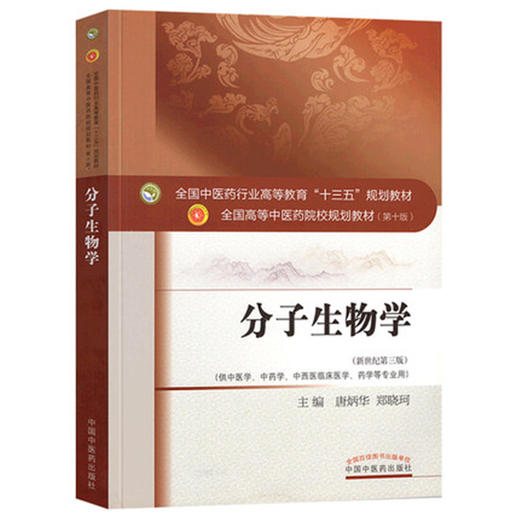 【出版社直销】分子生物学 唐炳华 郑晓珂 著 新世纪第三3版高等中医药十三五规划教材第十版中医学中药学专业用 中国中医药出版社 商品图4