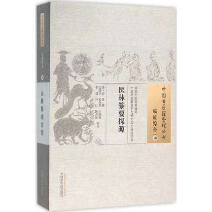 现货【出版社直销】医林纂要探源（中国古医籍整理丛书 临证综合16）清 汪绂 撰 中国中医药出版社 中医书籍 商品图1