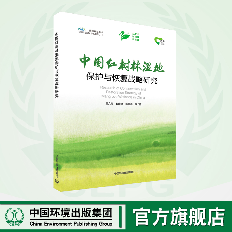 中国红树林湿地保护与恢复战略研究