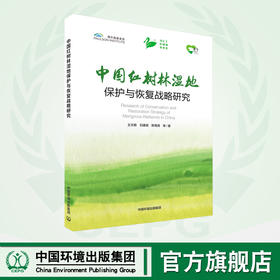 中国红树林湿地保护与恢复战略研究