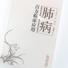 肺病百方临床应用 付义 刘青 主编 中国中医药出版社 中医书籍 商品缩略图5