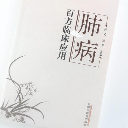 肺病百方临床应用 付义 刘青 主编 中国中医药出版社 中医书籍 商品图5