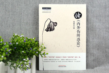 【出版社直销】读内外伤辨惑论 高建忠 著 读《内外伤辨惑论》 经典临床研究书系中医师承学堂 中国中医药出版社 辨脉阴阳 商品图2