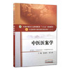 【出版社直销】中医医案学（全国中医药行业高等教育十三五规划教材）高等中医药院校规划教材第十版姜德友胡方林中国中医药出版社 商品缩略图1