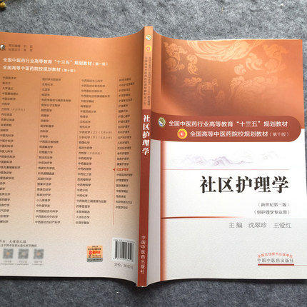 【出版社直销】社区护理学（全国中医药行业高等教育十三五规划教材）沈翠珍 王爱红 中医药院校规划教材 第十版 中国中医药出版社 商品图2