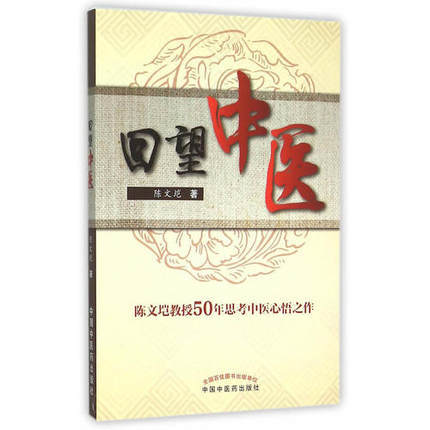 【出版社直销】回望中医 陈文垲 著 中国中医药出版社 中医书籍 陈文垲教授50年思考中医心悟之作 商品图1