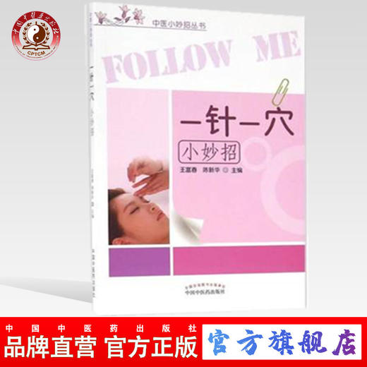 【出版社直销】一针一穴小妙招（中医小妙招丛书） 王富春 陈新华 主编 中国中医药出版社 商品图0