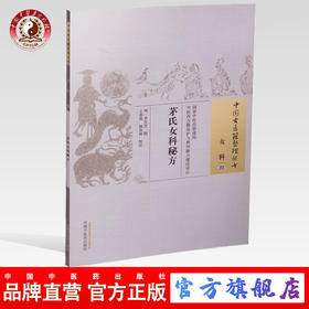 茅氏女科秘方（中国古医籍整理丛书女科25）明.茅友芝 著 中国中医药出版社 中医妇科书籍