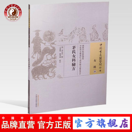 茅氏女科秘方（中国古医籍整理丛书女科25）明.茅友芝 著 中国中医药出版社 中医妇科书籍 商品图0