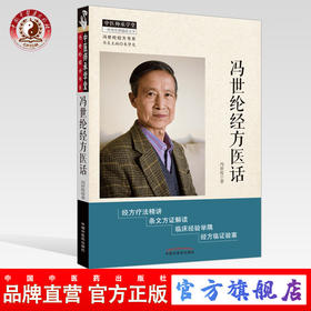 正版 现货【出版社直销】冯世纶经方医话 冯世纶经方书系 冯世纶著 中国中医药出版社 中医师承学堂 经方医话 中医临床 经方精讲
