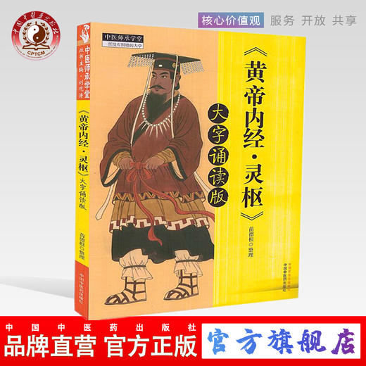 《黄帝内经·灵枢》大字诵读版 苗德根 著 中国中医药出版社 黄帝内经灵枢书籍 中医畅销书籍 中医师承学堂 商品图0