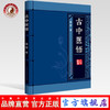 古中医悟 路辉 著 中国中医药出版社 中医畅销书籍 中医基础 商品缩略图0