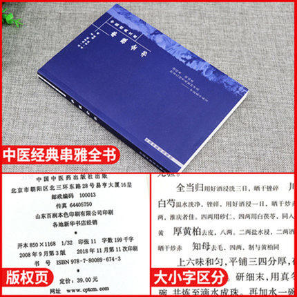 【出版社直销】串雅全书（中医经典文库）清 赵学敏 撰 何源 校注 中国中医药出版社 中医畅销中医入门必读书籍串雅内编串雅外编 商品图2