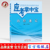 【出版社直销】内经速记（应考掌中宝）王玉兴 著 中国中医药出版社 内经选读口袋书考试书籍教材十三五十四五教材配套用书 商品缩略图0