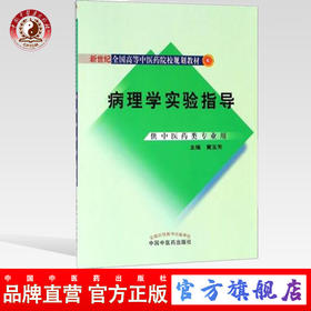 病理学实验指导 （新世纪全国高等中医药院校规划教材 ）供中医药类专业用 黄玉芳主编 中国中医药出版社