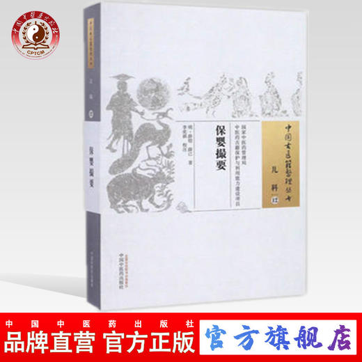 正版 保婴撮要（中国古医籍整理丛书）儿科12 明 薛铠 中国中医药出版社 商品图0