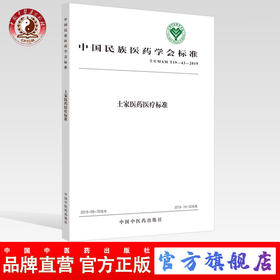 现货 正版【出版社直销】土家医药医疗标准 中国民族医药学会 编 中国中医药出版社 中国民族医药学会标准