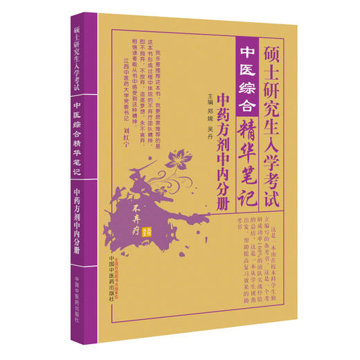 【出版社直销】硕士研究生入学考试中药学方剂学中医内科学分册中医综合精华笔记研究生入学考试书籍郑婉吴丹中国中医药出版社 商品图4