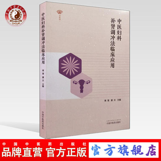 中医妇科补肾调冲法临床应用 高慧 夏天 主编 中国中医药出版社 中医妇科临床畅销书籍 商品图0
