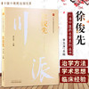 徐俊先 川派中医药名家系列丛书 李玉龙 主编 中国中医药出版社 名老中医畅销书籍 商品缩略图1
