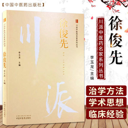 徐俊先 川派中医药名家系列丛书 李玉龙 主编 中国中医药出版社 名老中医畅销书籍 商品图1
