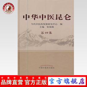 中华中医昆仑.第4集 / 张镜源 主编 中国中医药出版社