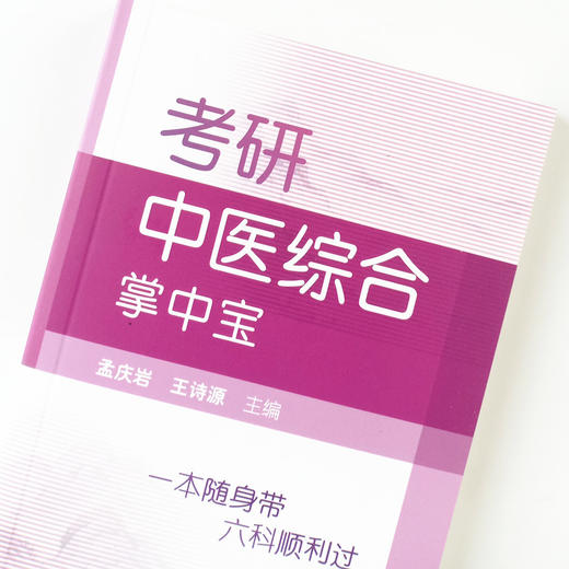 现货【出版社直销】考研中医综合掌中宝 孟庆岩 王诗源编中国中医药出版社供中医考研及中基中诊中药方剂针灸中内期末考试复习使用 商品图3