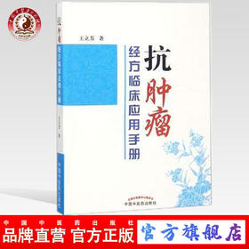 抗肿瘤经方临床应用手册 王立芳 著 中国中医药出版社 书籍