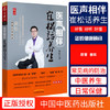 医声相伴 崔松话养生 正版书籍养生类书籍 徐建光 孟宪励 何立人节目主持人曹可凡 联袂推荐中国中医药出版社 商品缩略图1