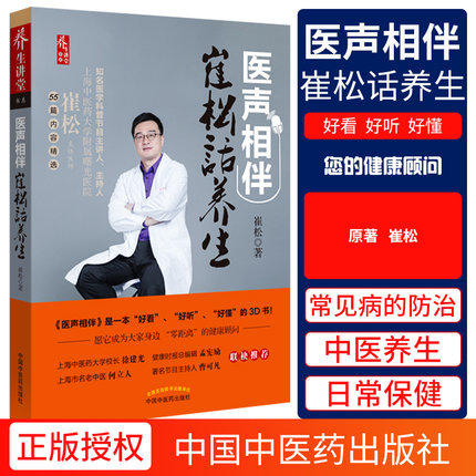 医声相伴 崔松话养生 正版书籍养生类书籍 徐建光 孟宪励 何立人节目主持人曹可凡 联袂推荐中国中医药出版社 商品图1