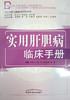 实用肝胆病临床手册（当代专科专病临床诊疗丛书）孙忠人 赵旭 谷慧敏 张林 主编 中国中医药出版社 书籍 商品缩略图2