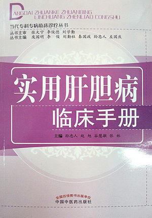 实用肝胆病临床手册（当代专科专病临床诊疗丛书）孙忠人 赵旭 谷慧敏 张林 主编 中国中医药出版社 书籍 商品图2