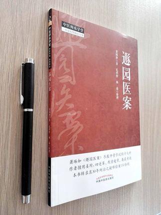 遯园医案（中医师承学堂）一所没有围墙的大学 萧琢如 著 中国中医药出版社 中医临床 书籍 商品图3