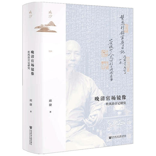 晚清官场镜像  邱捷 著 历史 商品图1