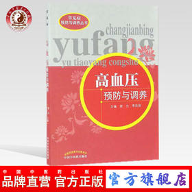 高血压预防与调养（常见病预防与调养丛书）郭力 李延俊 著 中国中医药出版社