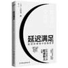 延迟满足：如何在等待中获得更多三谷淳 著 商业财富 稻盛和夫力荐 张一鸣倡导的理念 商品缩略图2