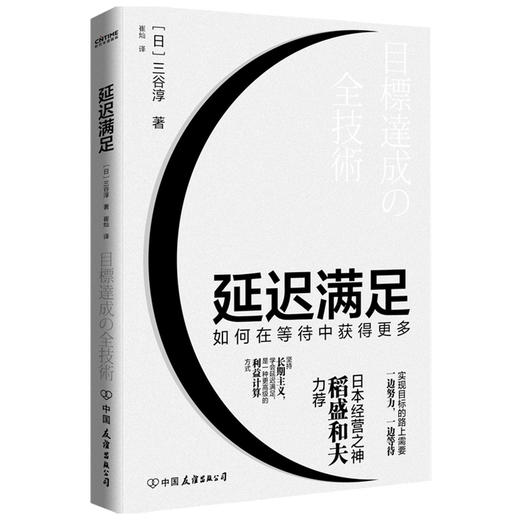延迟满足：如何在等待中获得更多三谷淳 著 商业财富 稻盛和夫力荐 张一鸣倡导的理念 商品图2