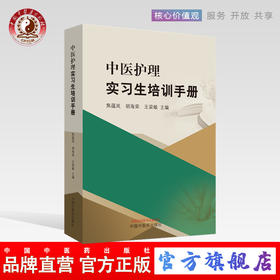 中医护理实习生培训手册 焦蕴岚  胡海荣  王梁敏 主编 中国中药出版社 书籍